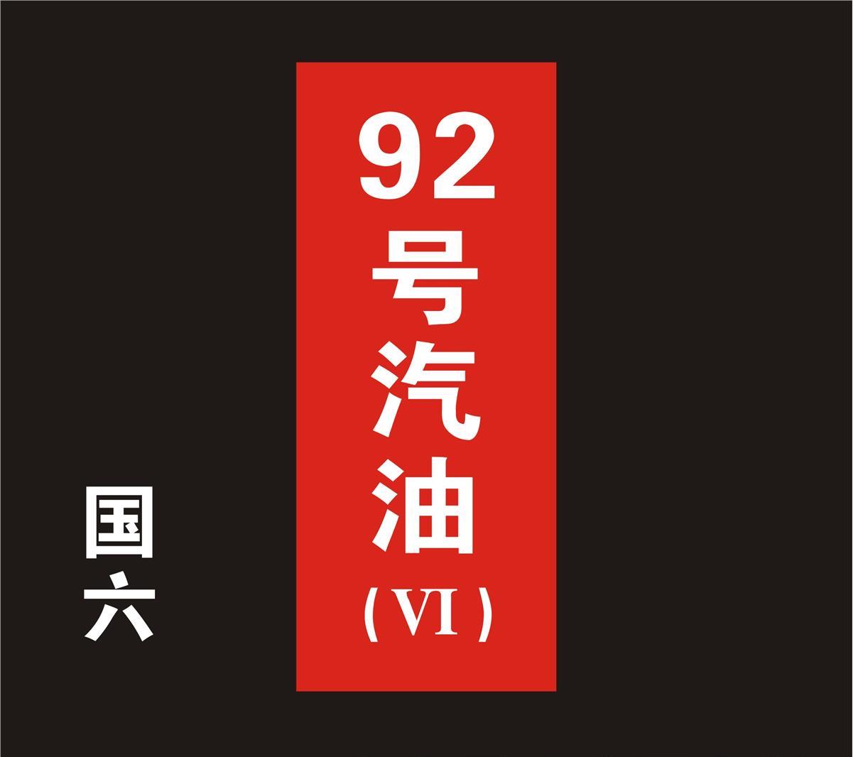 92号汽油重回6元时代？