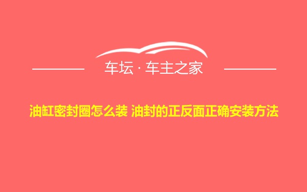 油缸密封圈怎么装 油封的正反面正确安装方法