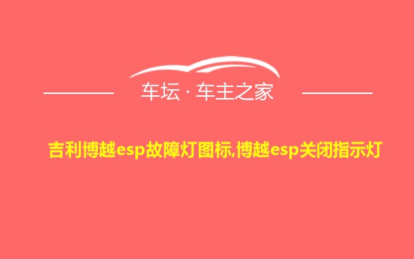 吉利博越esp故障灯图标,博越esp关闭指示灯