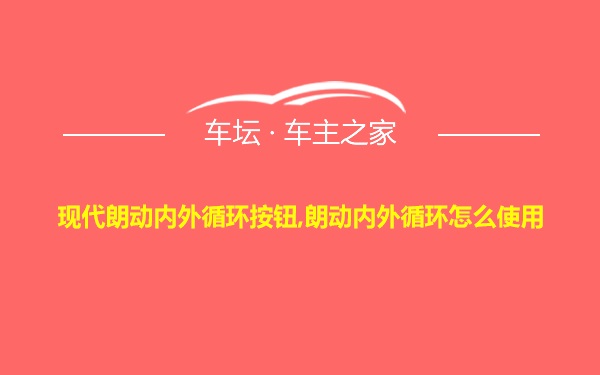 现代朗动内外循环按钮,朗动内外循环怎么使用