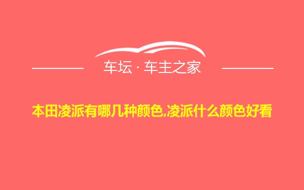 本田凌派有哪几种颜色,凌派什么颜色好看