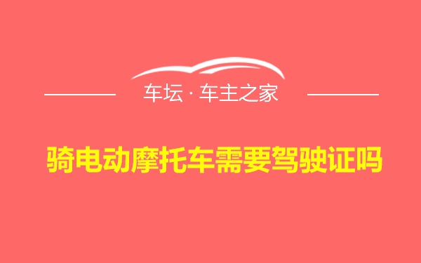 骑电动摩托车需要驾驶证吗