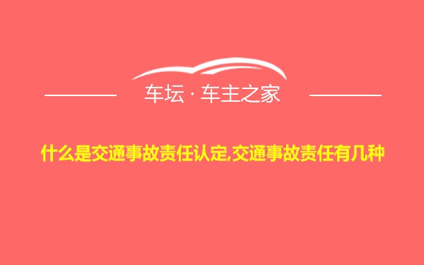 什么是交通事故责任认定,交通事故责任有几种