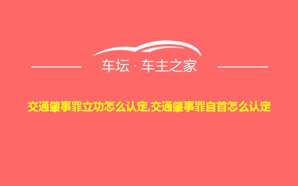 交通肇事罪立功怎么认定,交通肇事罪自首怎么认定