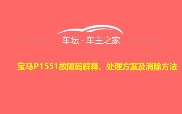 宝马P1551故障码解释、处理方案及消除方法