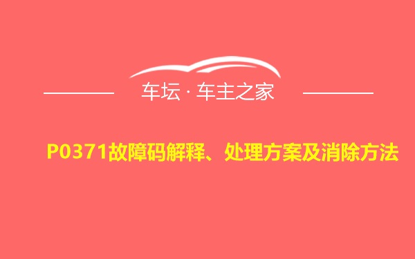 P0371故障码解释、处理方案及消除方法