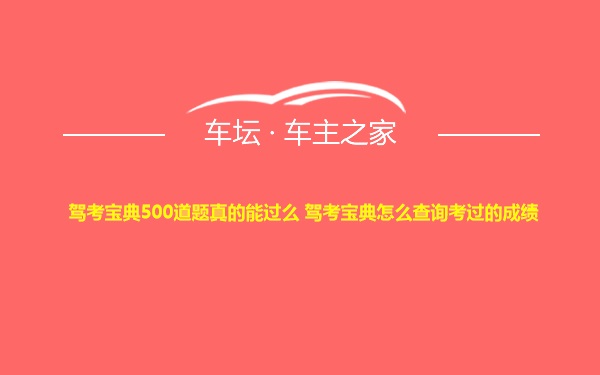 驾考宝典500道题真的能过么 驾考宝典怎么查询考过的成绩