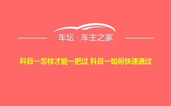 科目一怎样才能一把过 科目一如何快速通过