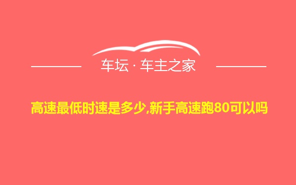 高速最低时速是多少,新手高速跑80可以吗