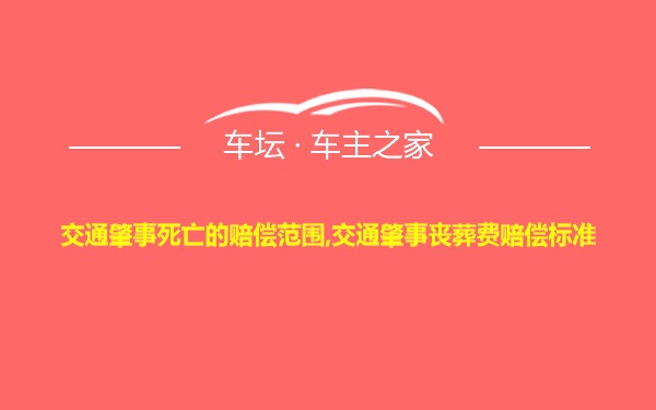 交通肇事死亡的赔偿范围,交通肇事丧葬费赔偿标准