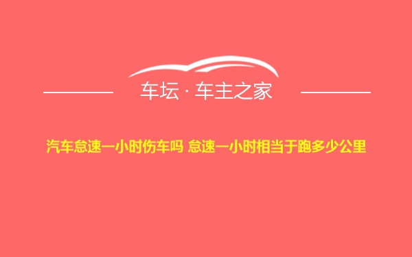 汽车怠速一小时伤车吗 怠速一小时相当于跑多少公里