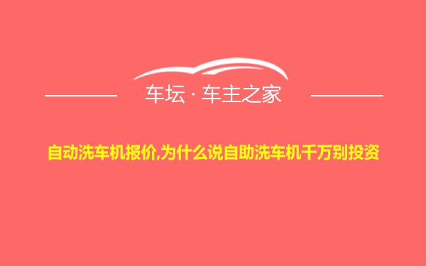 自动洗车机报价,为什么说自助洗车机千万别投资