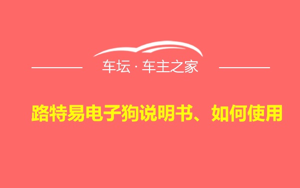 路特易电子狗说明书、如何使用