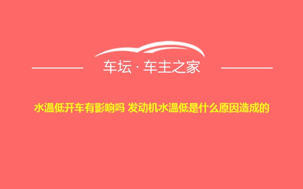 水温低开车有影响吗 发动机水温低是什么原因造成的