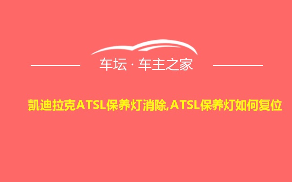 凯迪拉克ATSL保养灯消除,ATSL保养灯如何复位