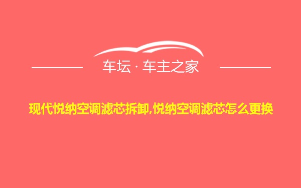 现代悦纳空调滤芯拆卸,悦纳空调滤芯怎么更换