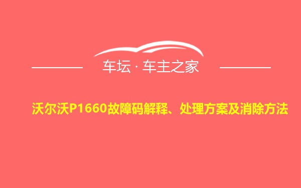 沃尔沃P1660故障码解释、处理方案及消除方法