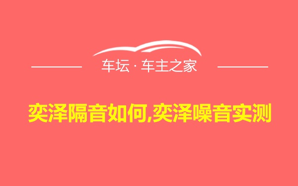 奕泽隔音如何,奕泽噪音实测