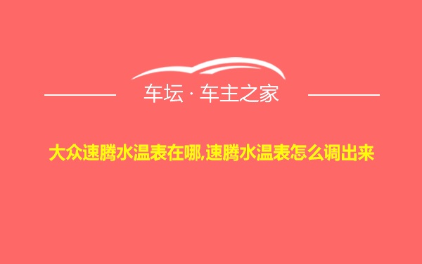 大众速腾水温表在哪,速腾水温表怎么调出来