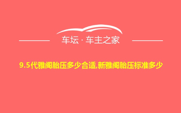 9.5代雅阁胎压多少合适,新雅阁胎压标准多少