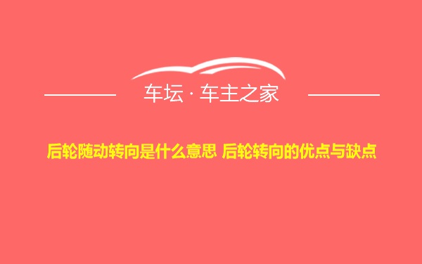 后轮随动转向是什么意思 后轮转向的优点与缺点