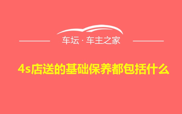 4s店送的基础保养都包括什么