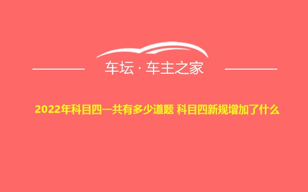 2022年科目四一共有多少道题 科目四新规增加了什么