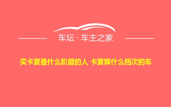 买卡宴是什么阶层的人 卡宴算什么档次的车