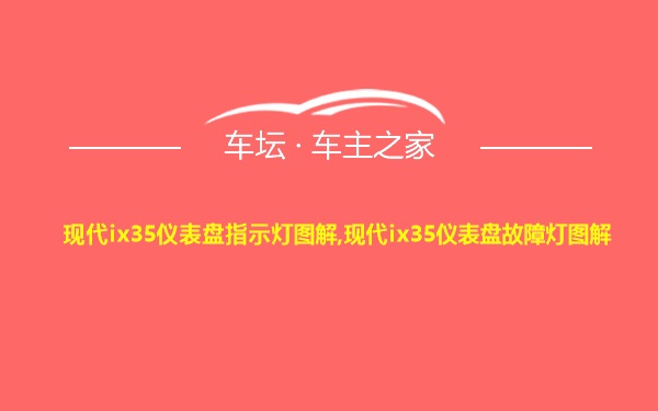 现代ix35仪表盘指示灯图解,现代ix35仪表盘故障灯图解