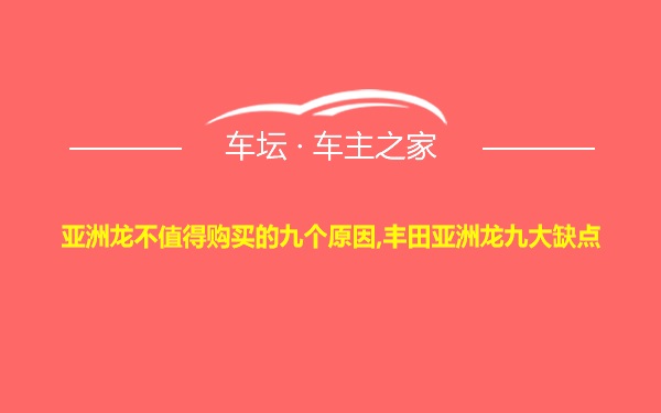 亚洲龙不值得购买的九个原因,丰田亚洲龙九大缺点