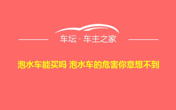 泡水车能买吗 泡水车的危害你意想不到