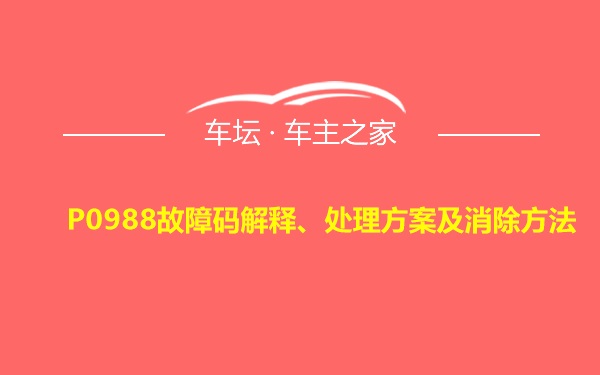 P0988故障码解释、处理方案及消除方法