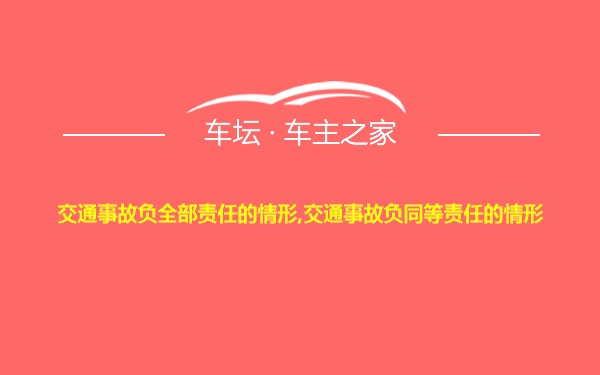 交通事故负全部责任的情形,交通事故负同等责任的情形