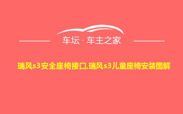 瑞风s3安全座椅接口,瑞风s3儿童座椅安装图解