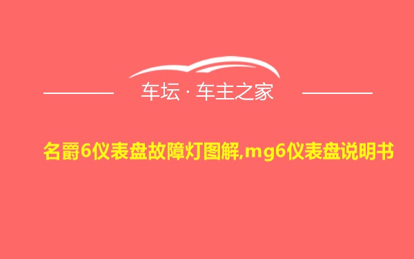 名爵6仪表盘故障灯图解,mg6仪表盘说明书