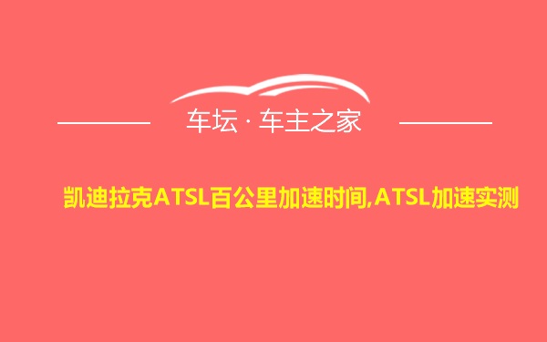 凯迪拉克ATSL百公里加速时间,ATSL加速实测