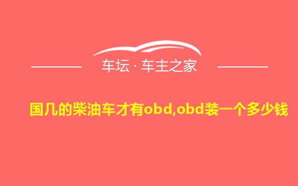 国几的柴油车才有obd,obd装一个多少钱