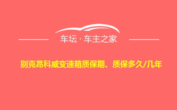 别克昂科威变速箱质保期、质保多久/几年