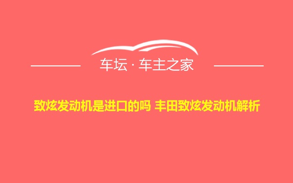 致炫发动机是进口的吗 丰田致炫发动机解析