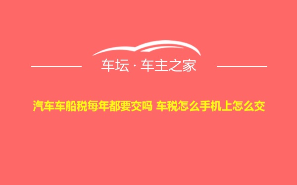 汽车车船税每年都要交吗 车税怎么手机上怎么交