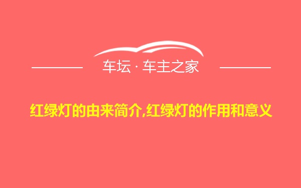 红绿灯的由来简介,红绿灯的作用和意义