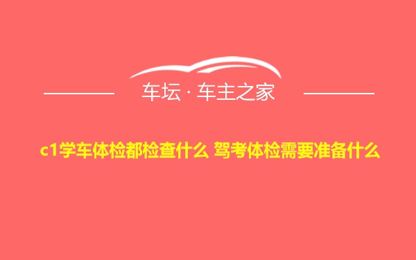 c1学车体检都检查什么 驾考体检需要准备什么