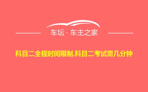 科目二全程时间限制,科目二考试需几分钟