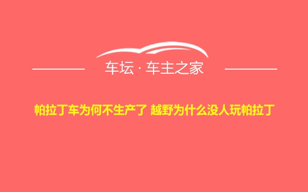 帕拉丁车为何不生产了 越野为什么没人玩帕拉丁