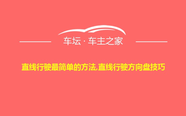 直线行驶最简单的方法,直线行驶方向盘技巧