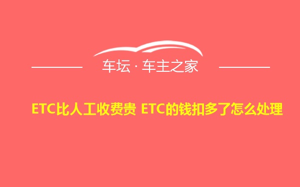 ETC比人工收费贵 ETC的钱扣多了怎么处理