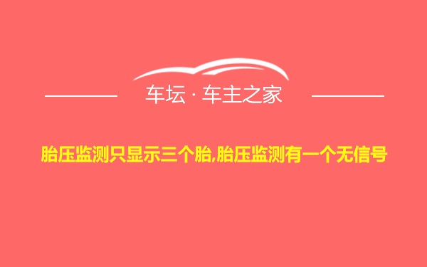 胎压监测只显示三个胎,胎压监测有一个无信号