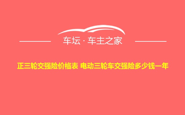 正三轮交强险价格表 电动三轮车交强险多少钱一年