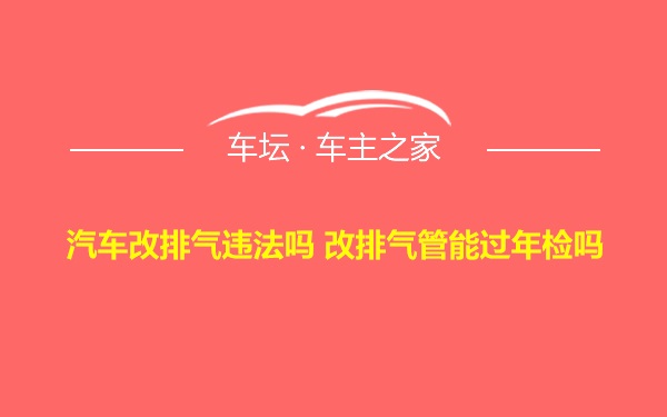 汽车改排气违法吗 改排气管能过年检吗