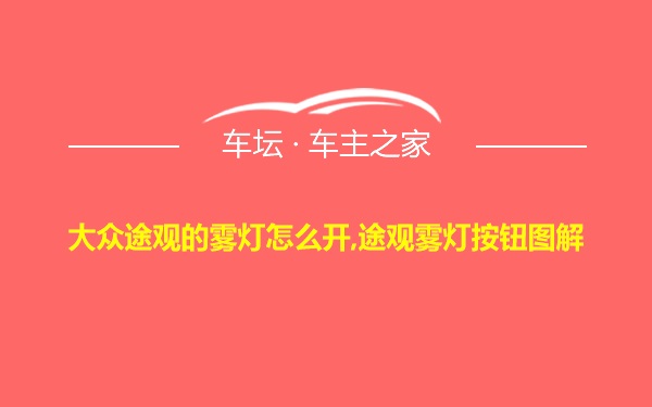 大众途观的雾灯怎么开,途观雾灯按钮图解